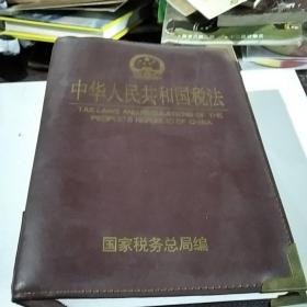 中华人民共和国税法中央卷(3)