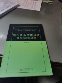 现代农业信贷风险评估与控制研究