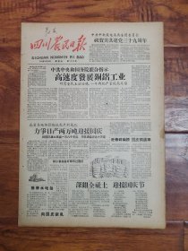 四川农民日报1958.9.26