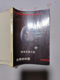 战神利剑   神奇武器之谜