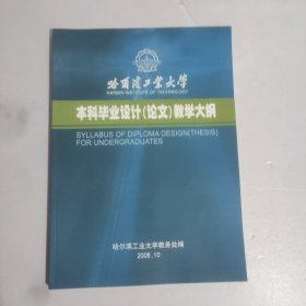 哈尔滨工业大学本科毕业设计(论文)教学大纲