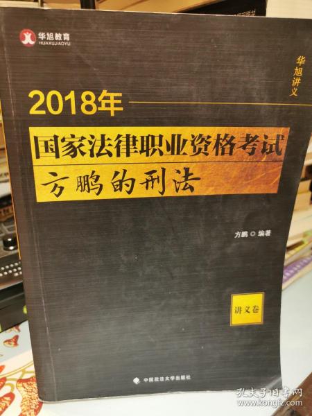 2018司法考试国家法律职业资格考试方鹏的刑法.讲义卷