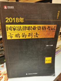 2018司法考试国家法律职业资格考试方鹏的刑法.讲义卷