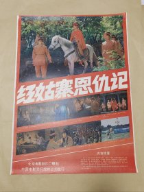 红姑寨恩仇记 完整一张：时间应为1981年前后，北京电影制片厂，中国电影公司发行，2开本，98品）97