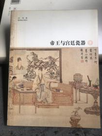 帝王与宫廷瓷器（全二册）