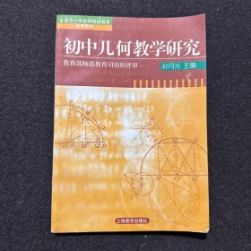 初中几何教学研究