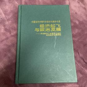 经济起飞与政治发展—— 东亚新兴工业化国家与地区政治经济发展研究》中国当代中青年学者学术精华书系