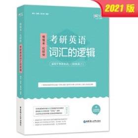 唐迟词汇的逻辑2020-2021考研英语词汇历年真题词汇单词书唐迟词汇英语一英语二搭朱伟词汇