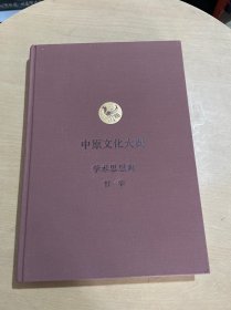中原文化大典：学术思想典  哲学
