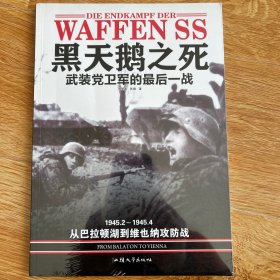 黑天鹅之死-武装党卫军的最后一战：1945.2--—1945.4 从巴拉顿湖到维也纳攻防战