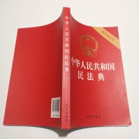 中华人民共和国民法典（32开压纹烫金附草案说明）2020年6月