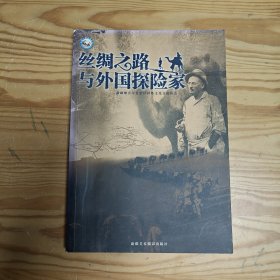 丝绸之路与外国探险家