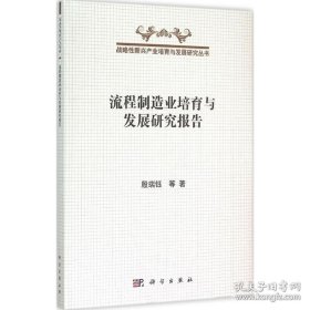 战略性新兴产业培育与发展研究丛书：流程制造业培育与发展研究报告