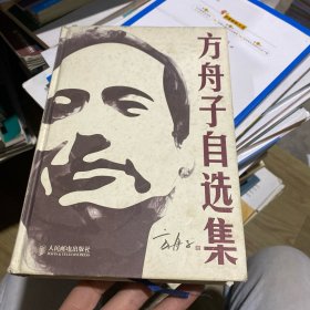 方舟子自选集