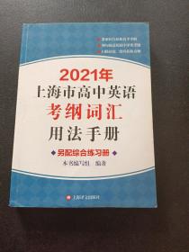 2021年上海市高中英语考纲词汇用法手册