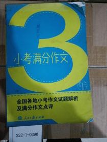 三年小考滿分作文