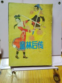 童林后传(上)
