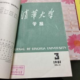 清华大学学报1981年第二十一卷1-4期合订本 X