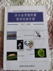 苏云金芽孢杆菌简明实验手册