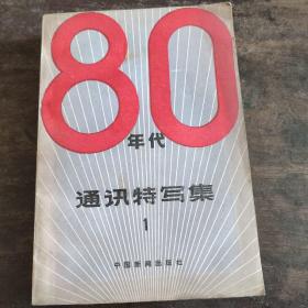 80年代通讯特写集