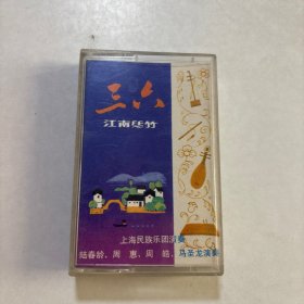 磁带/江南丝竹 三六