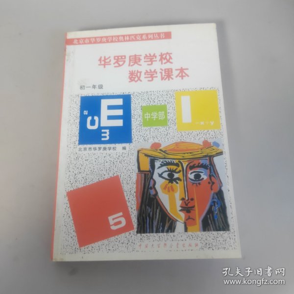 华罗庚学校 数学课本初一年级  修订版