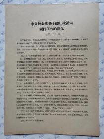 中央社会部关于锄奸政策与锄奸工作的指示(一九四0年九月一日)16开