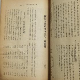 珍稀罕见民国中国经济研究会主编《中国经济》第二卷第一期【新年特大号】一册全 内有1933年中国经济、中国贸易、财政、金融业数据信息 《中国煤业概况》《战时经济研究》《广东的地理环境与广东的民食问题》《东北农业与日本移民政策》《中国苦力帮之史的考察》等等珍贵文献资料