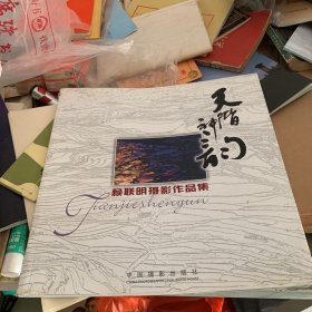 天阶神韵 赖联明摄影作品集 签赠本