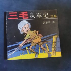 三毛军记全集