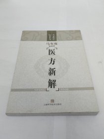 医方新解