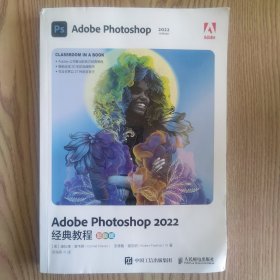 Adobe Photoshop 2022经典教程（彩色版）