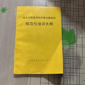 临床住院医师和中医住院医师规范化培训大纲