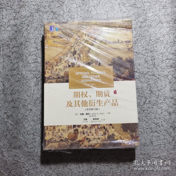 期权、期货及其他衍生产品（原书第10版）