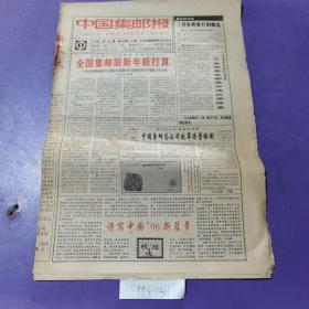 中国集邮报，1996年1月3日