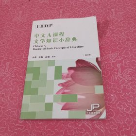 中文A课程文学知识小辞典