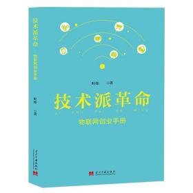 技术派革命：物联网创业手册