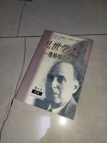 乱世学人：维格纳自传