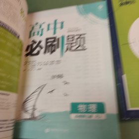 理想树2021版高中必刷题 物理必修第三册 RJ人教版 适用新教材 配同步讲解狂K重点