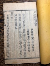 清北京“拈花寺主持德明”刊印《沙弥律仪要略》原装一册全。