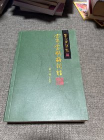 刘心武评点《金瓶梅》