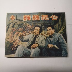 电影连环画 巍巍昆仑 1982.11一版。