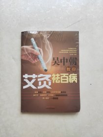 吴中朝教你艾灸祛百病