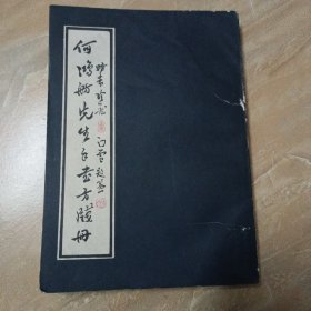 何鸿舫先去手书方笺册