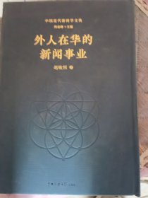 中国近代新闻学文典 单册出售 外国人在华的新闻事业