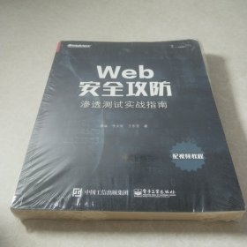 Web安全攻防：渗透测试实战指南