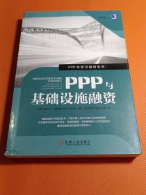 PPP与基础设施融资