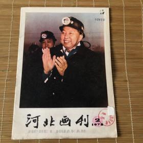 河北画刊 1978年第2期-馆藏