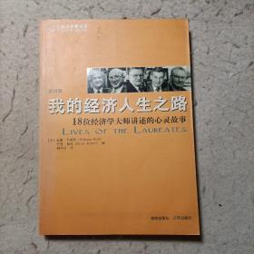 我的经济人生之路
18位经济学大师讲述的心灵故事