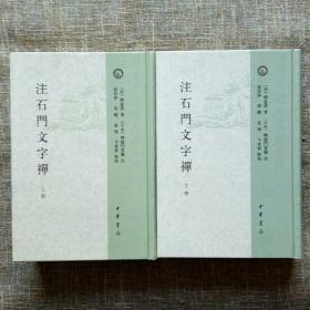 日本宋代文学研究丛刊：注石门文字禅（上下 全二册）